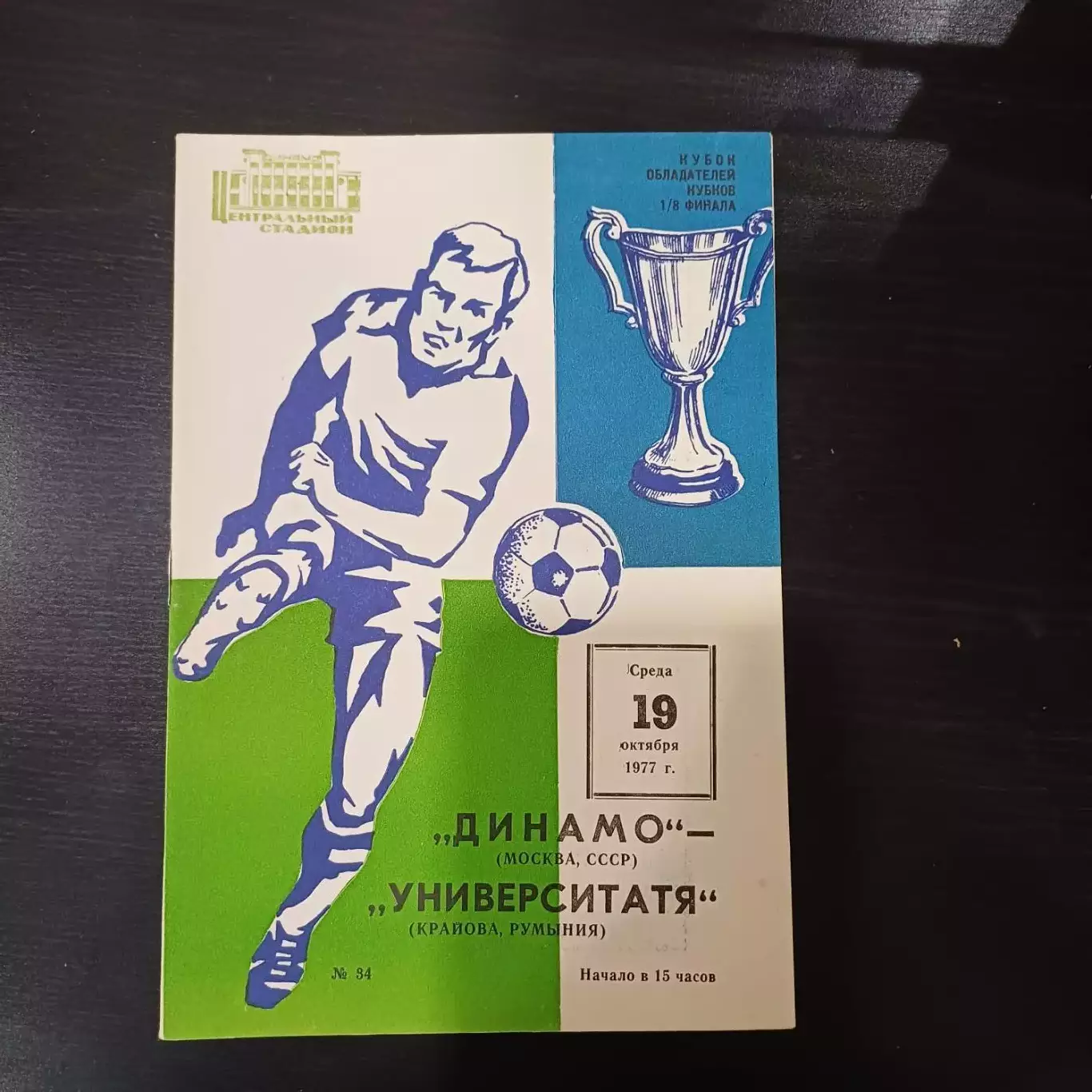 Динамо (Москва) - Университатя 1977