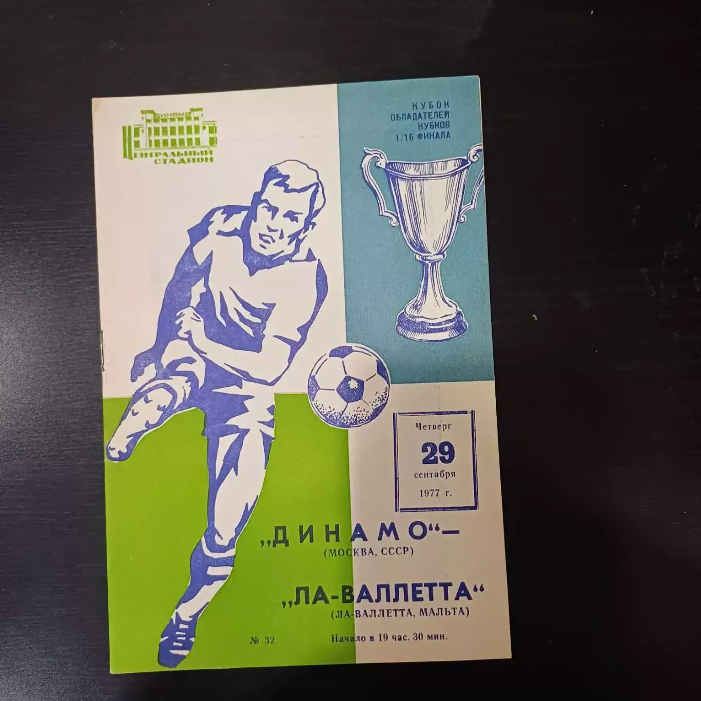 Динамо (Москва) - Ла Валлетта 1977