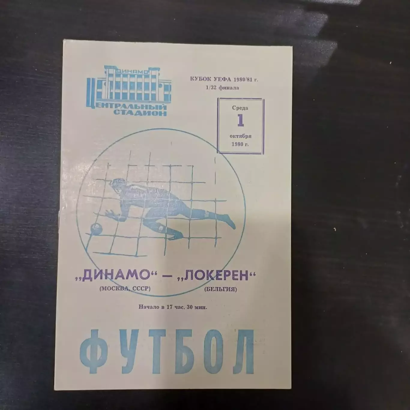 Динамо (Москва) - Локерен 1980