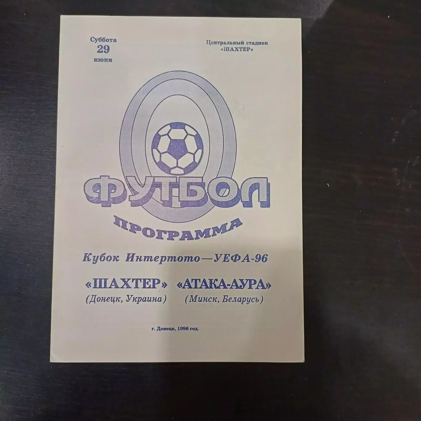 Шахтер - Атака Аура 1996