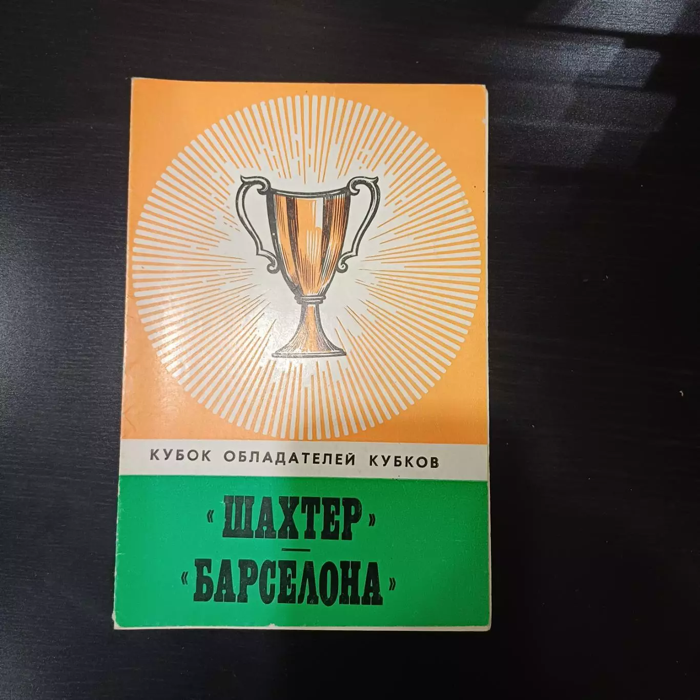Шахтер - Барселона 1978