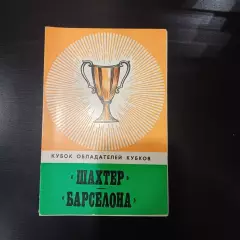 Шахтер - Барселона 1978