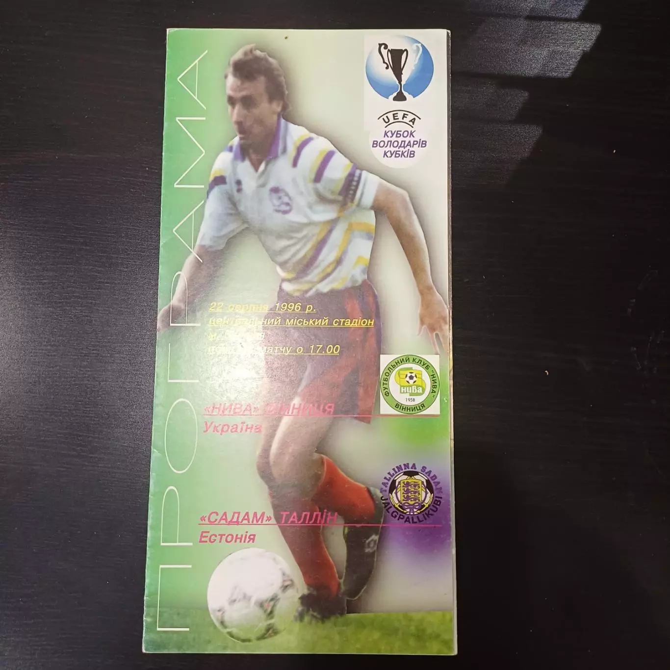 Нива - Садам 1996