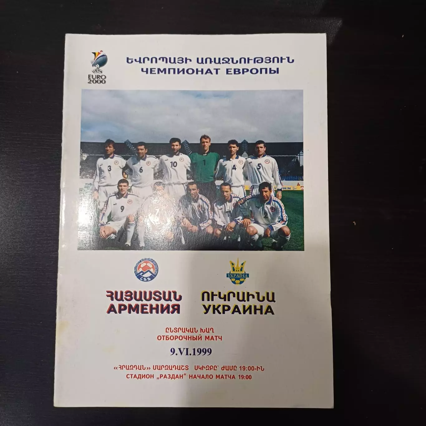 Армения - Украина 1999