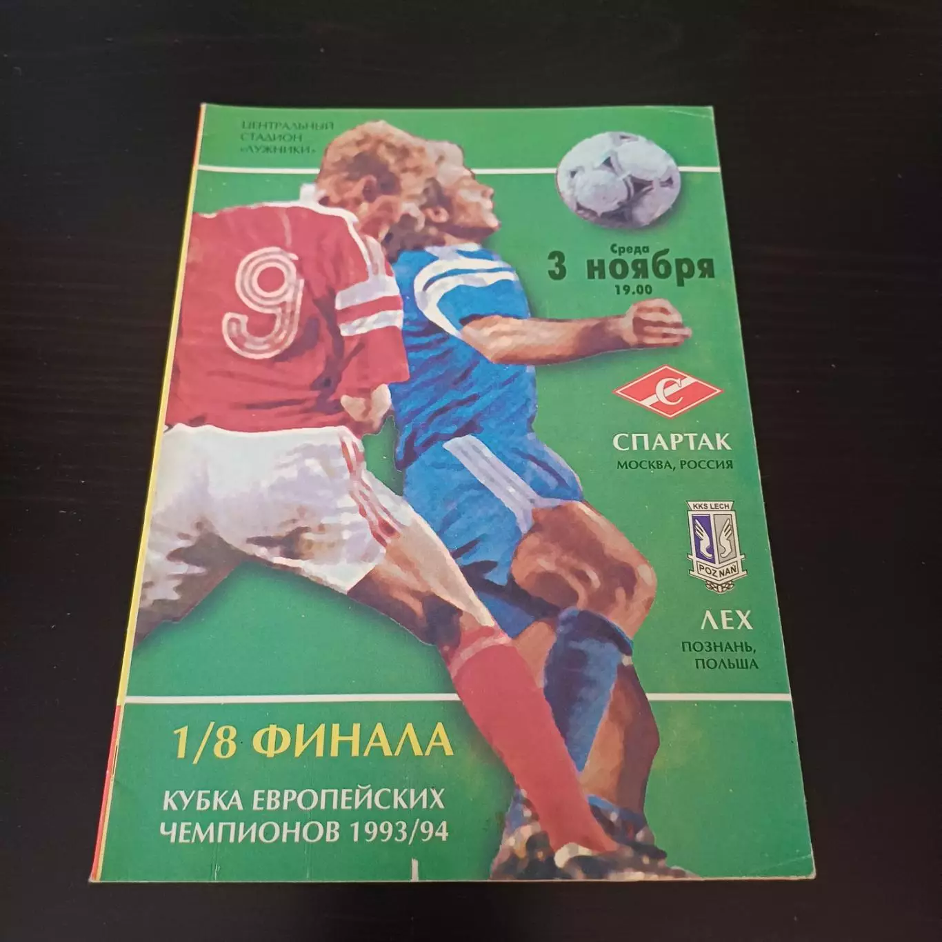 Спартак (Москва) - Лех 1993