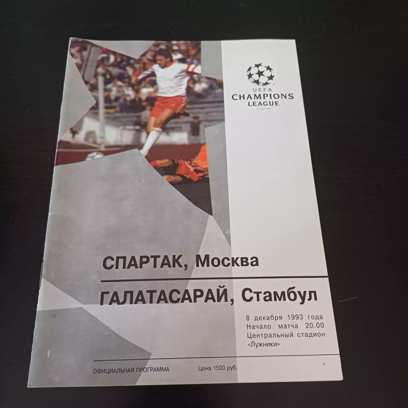 Спартак (Москва) - Галатасарай 1993 официальная