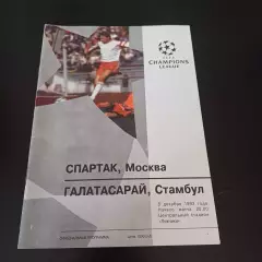 Спартак (Москва) - Галатасарай 1993 официальная