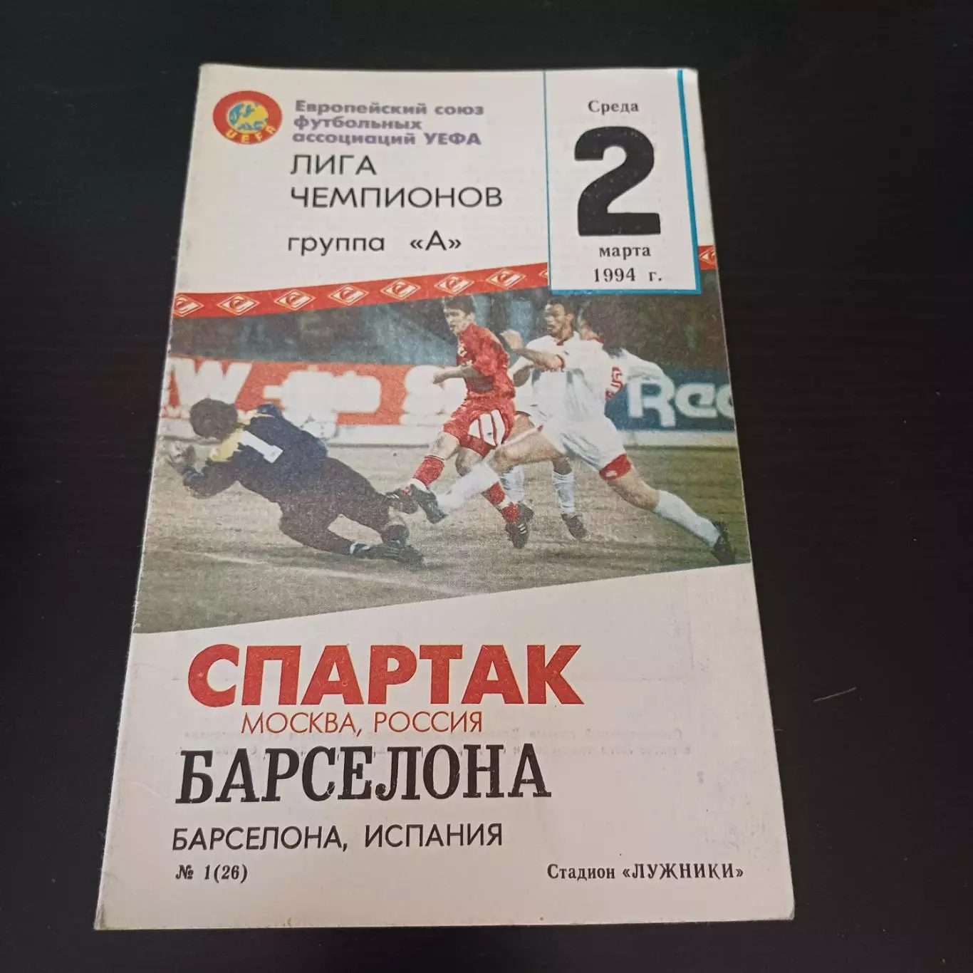 Спартак (Москва) - Барселона 1994