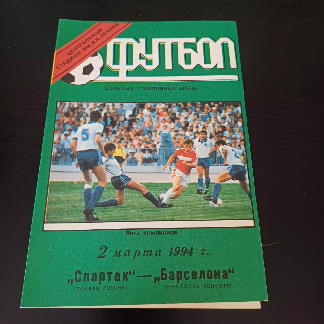 Спартак (Москва) - Барселона 1994