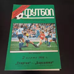 Спартак (Москва) - Барселона 1994