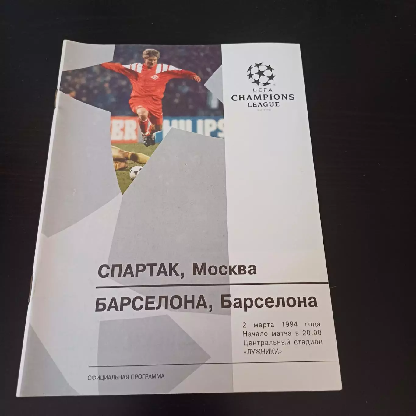 Спартак (Москва) - Барселона 1994 официальная