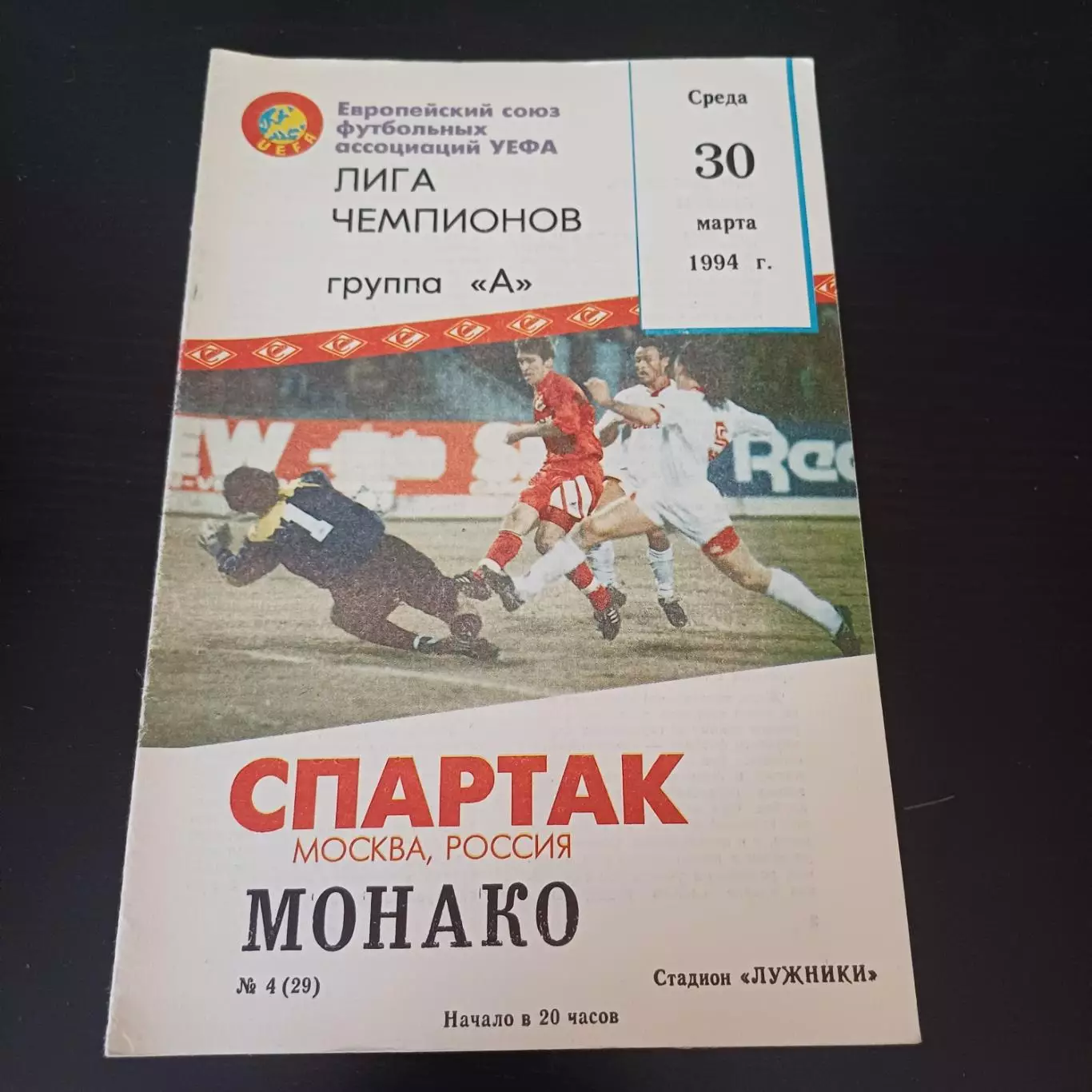 Спартак (Москва) - Монако 1994
