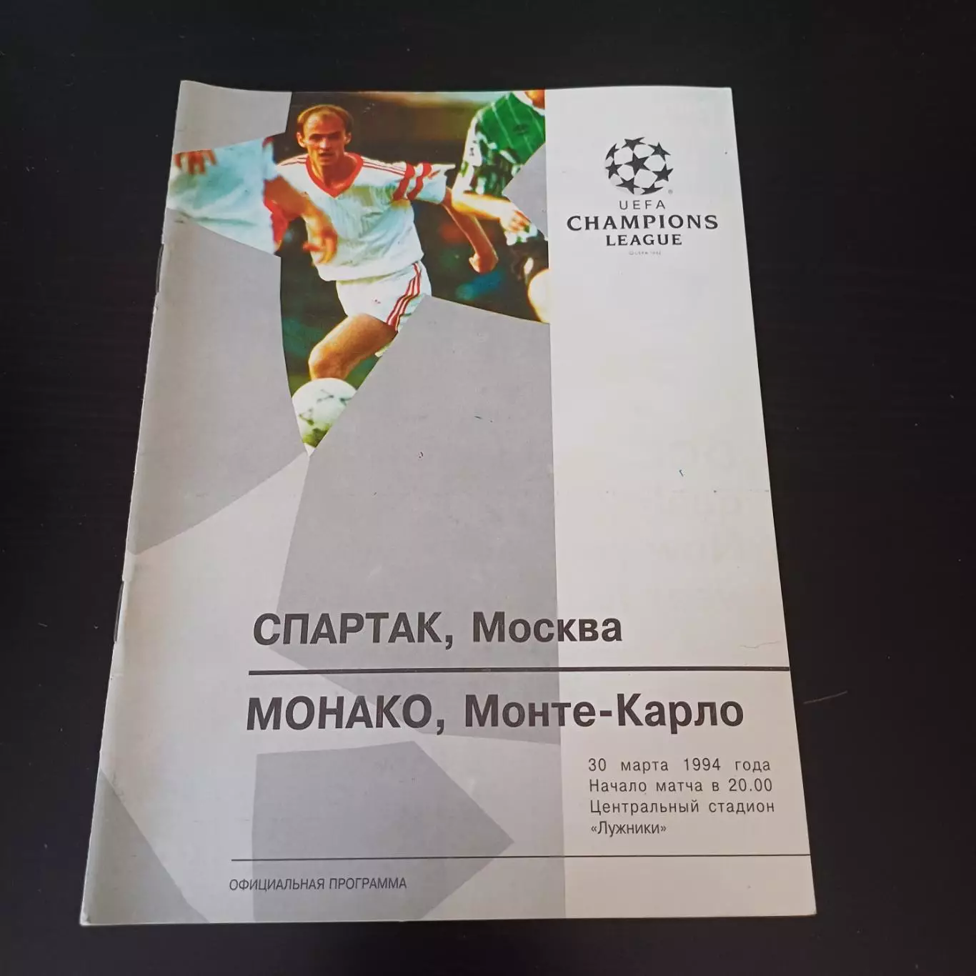 Спартак (Москва) - Монако 1994