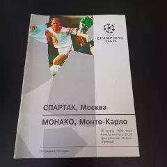 Спартак (Москва) - Монако 1994