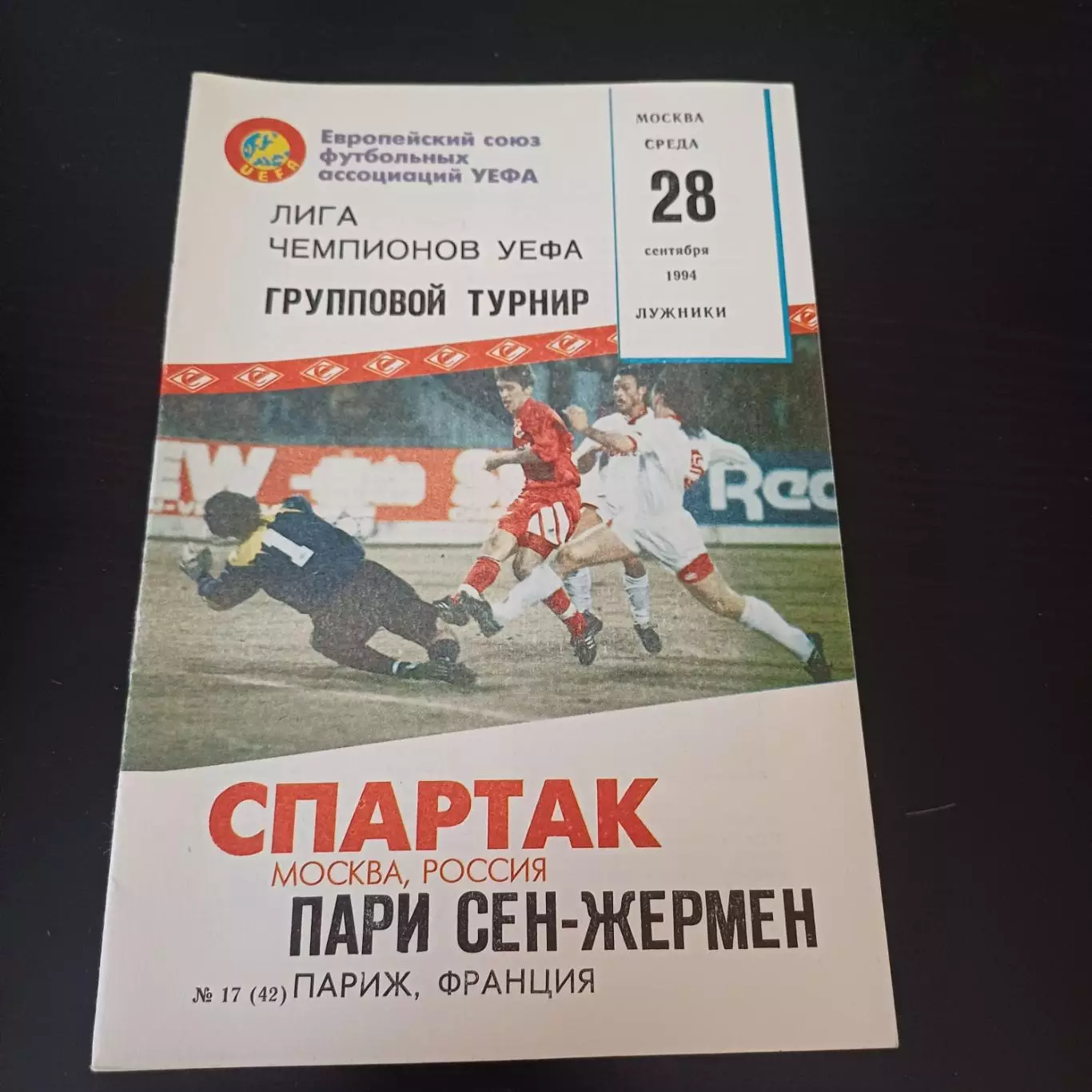 Спартак (Москва) - ПСЖ 1994