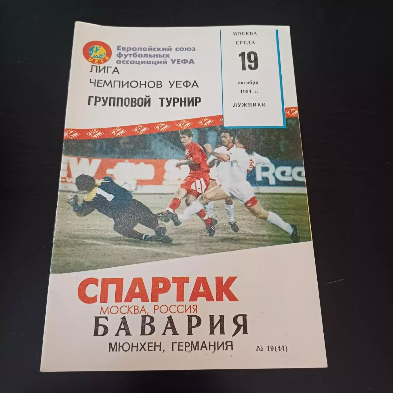Спартак (Москва) - Бавария 1994