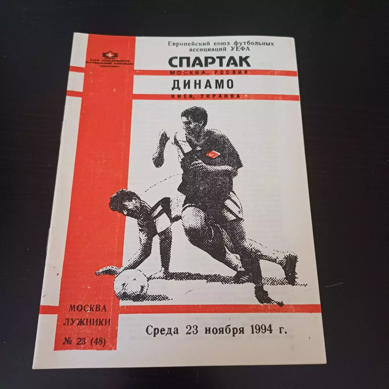 Спартак (Москва) - Динамо (Киев) 1994