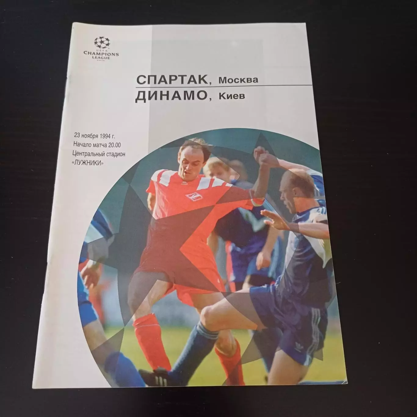 Спартак (Москва) - Динамо (Киев) 1994