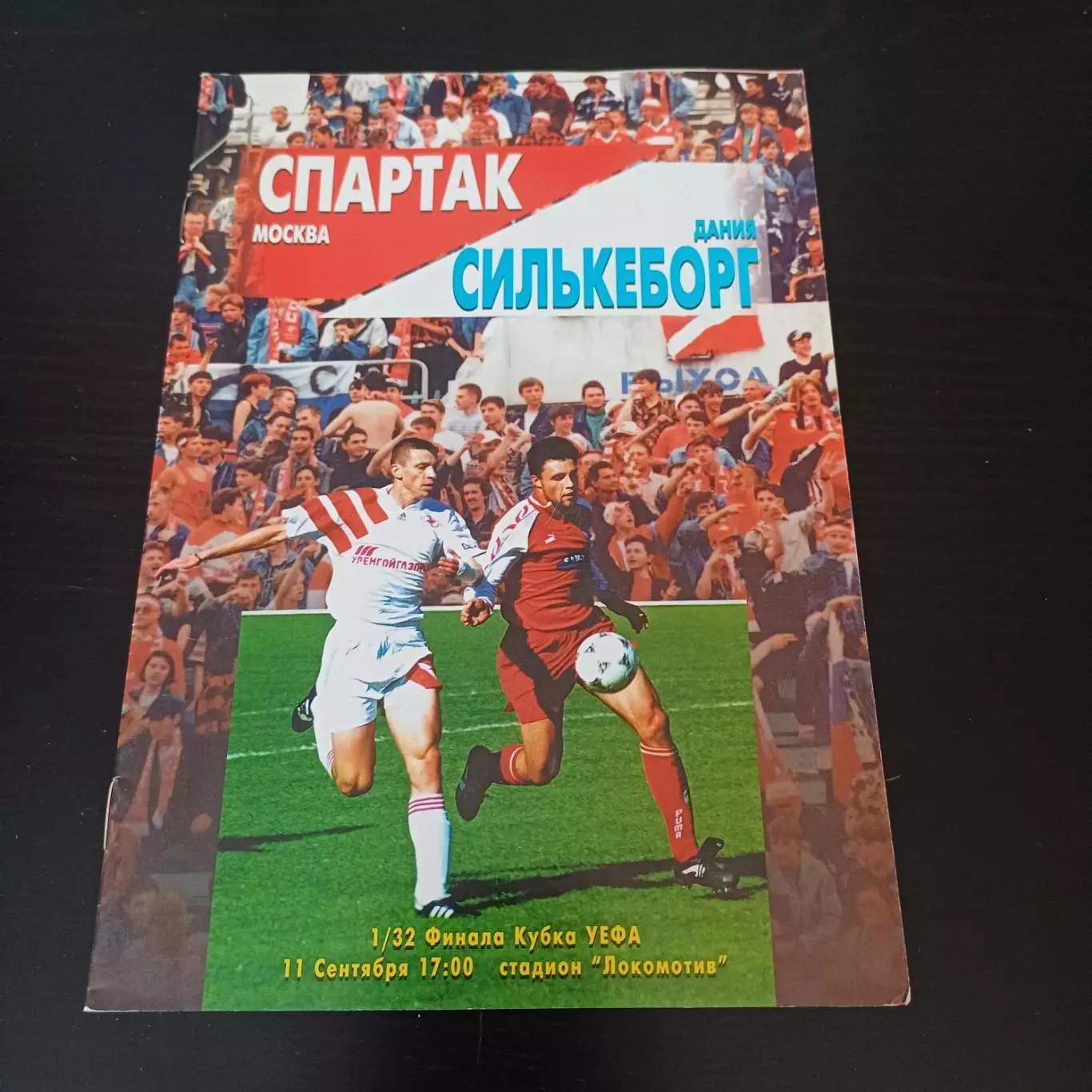 Спартак (Москва) - Силькеборг 1996