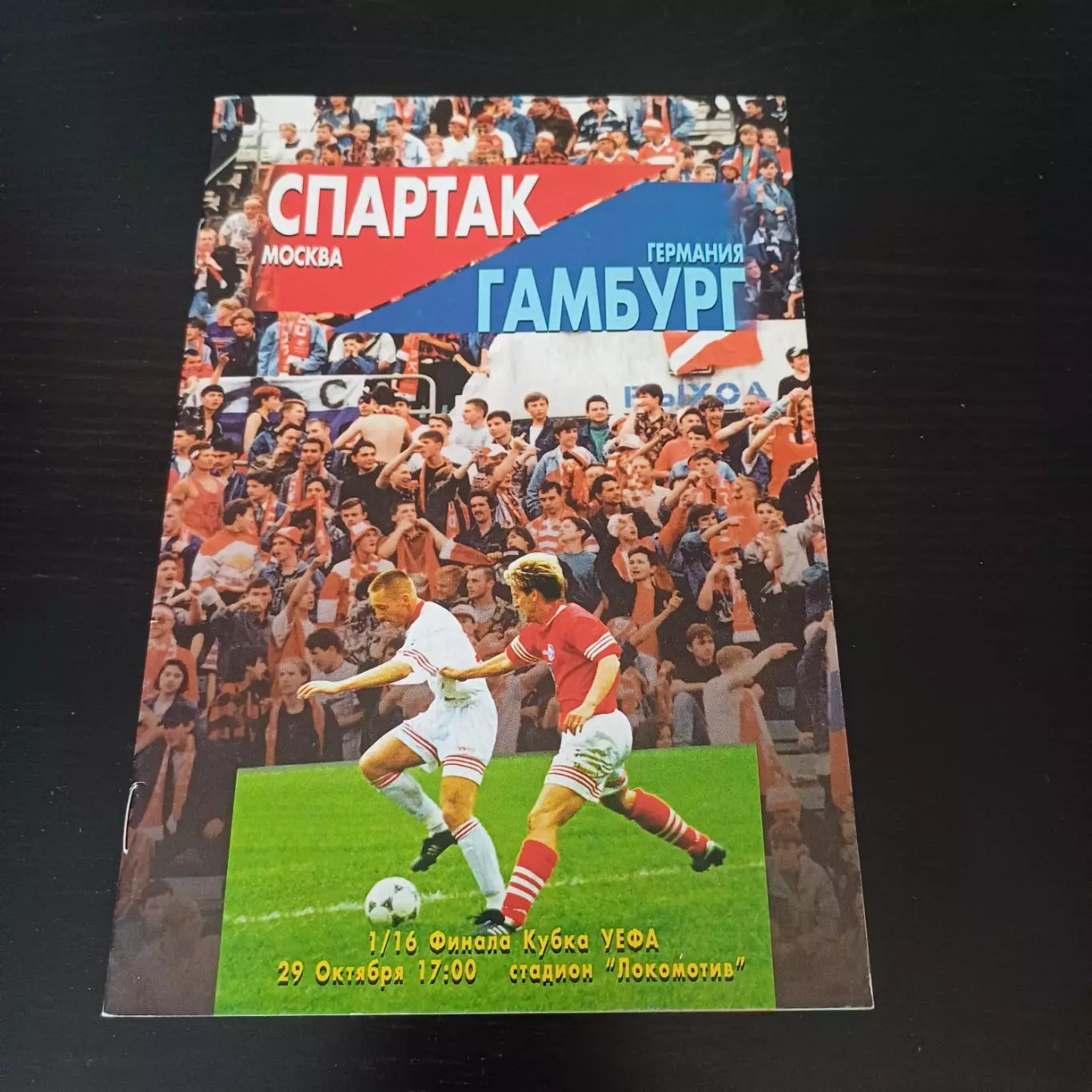 Спартак (Москва) - Гамбург 1996