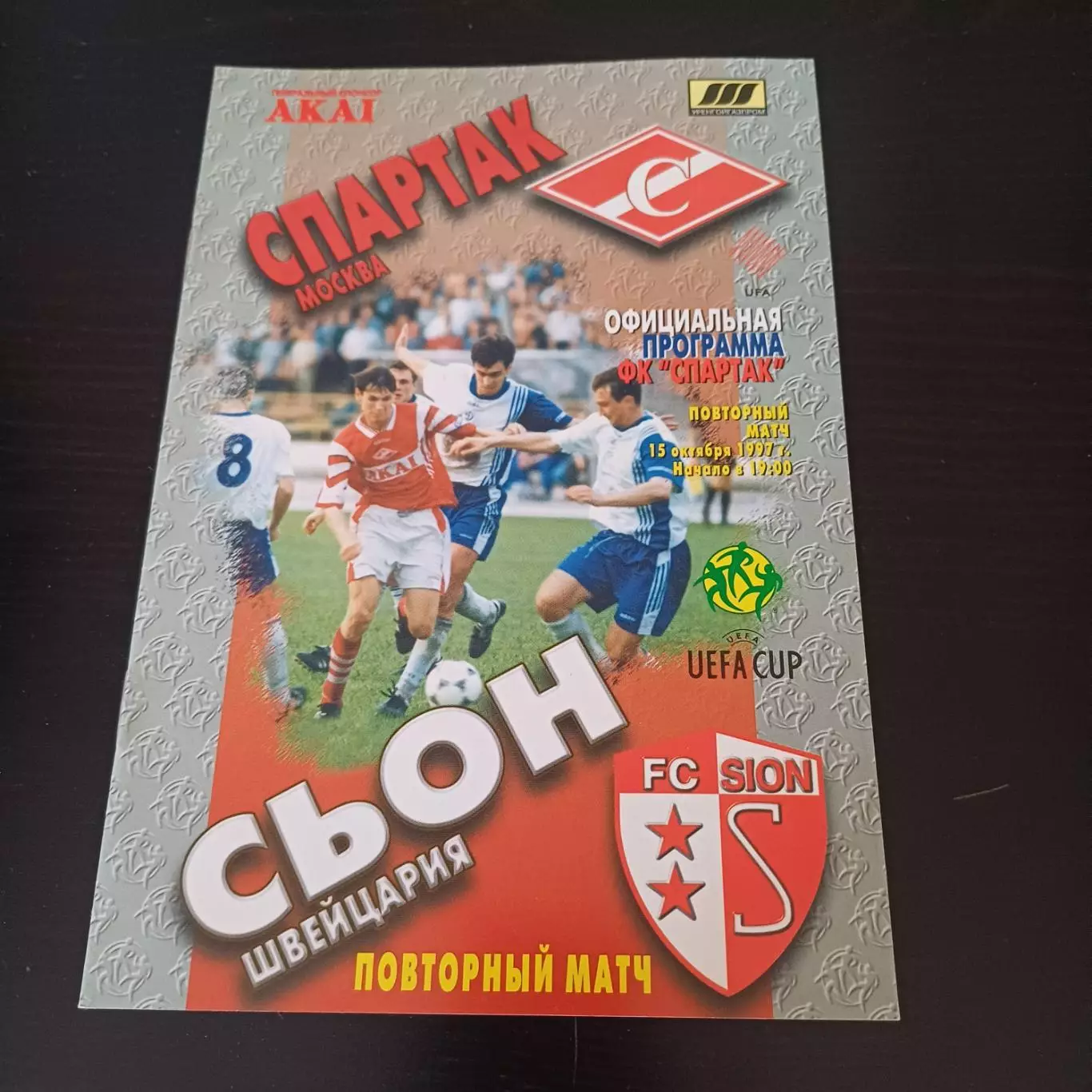 Спартак (Москва) - Сьон 1997