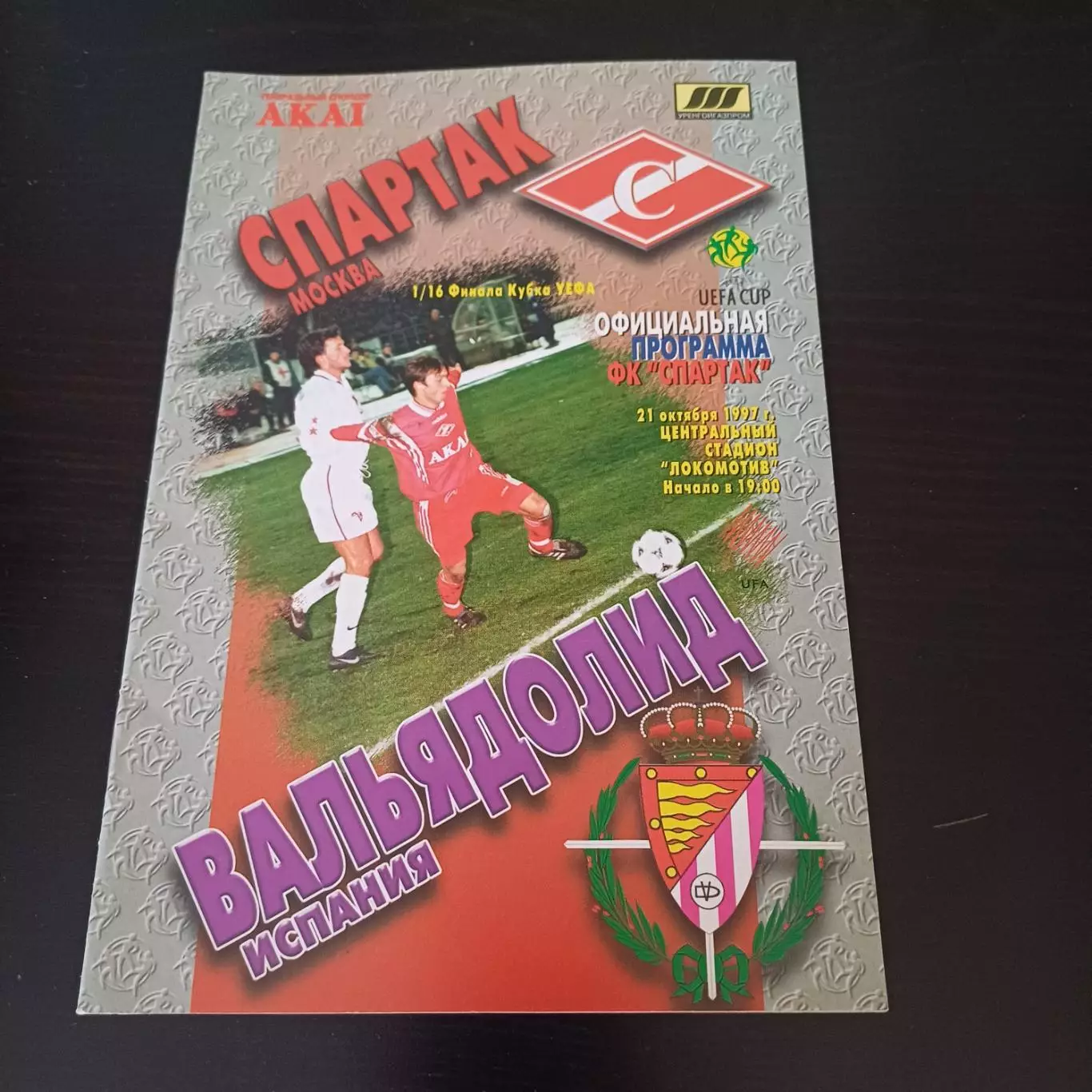 Спартак (Москва) - Вальядолид 1997
