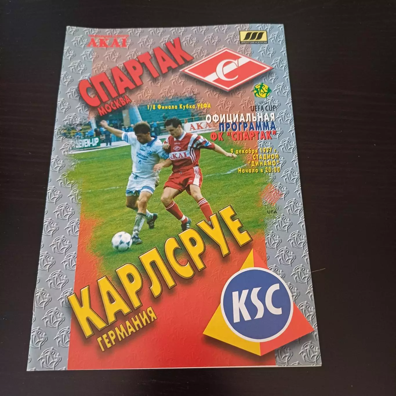 Спартак (Москва) - Карлсруе 1997