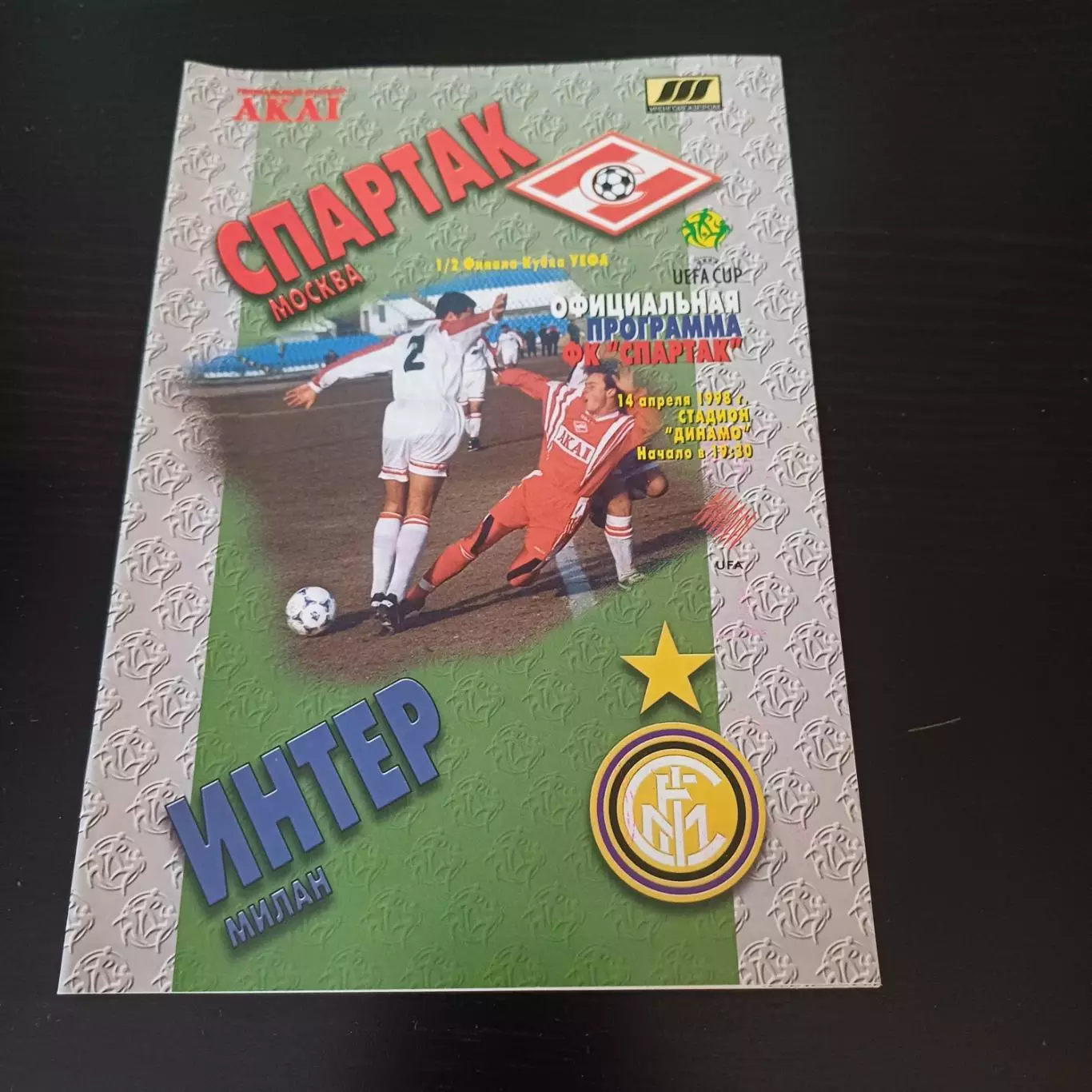 Спартак (Москва) - Интер 1998