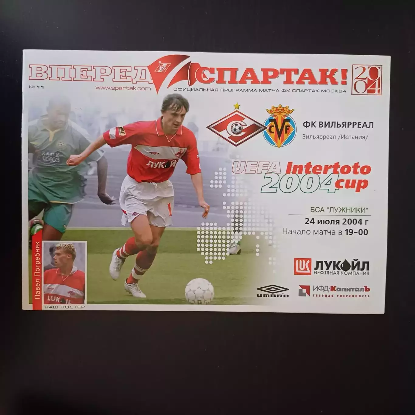 Спартак (Москва) - Вильярреал 2004