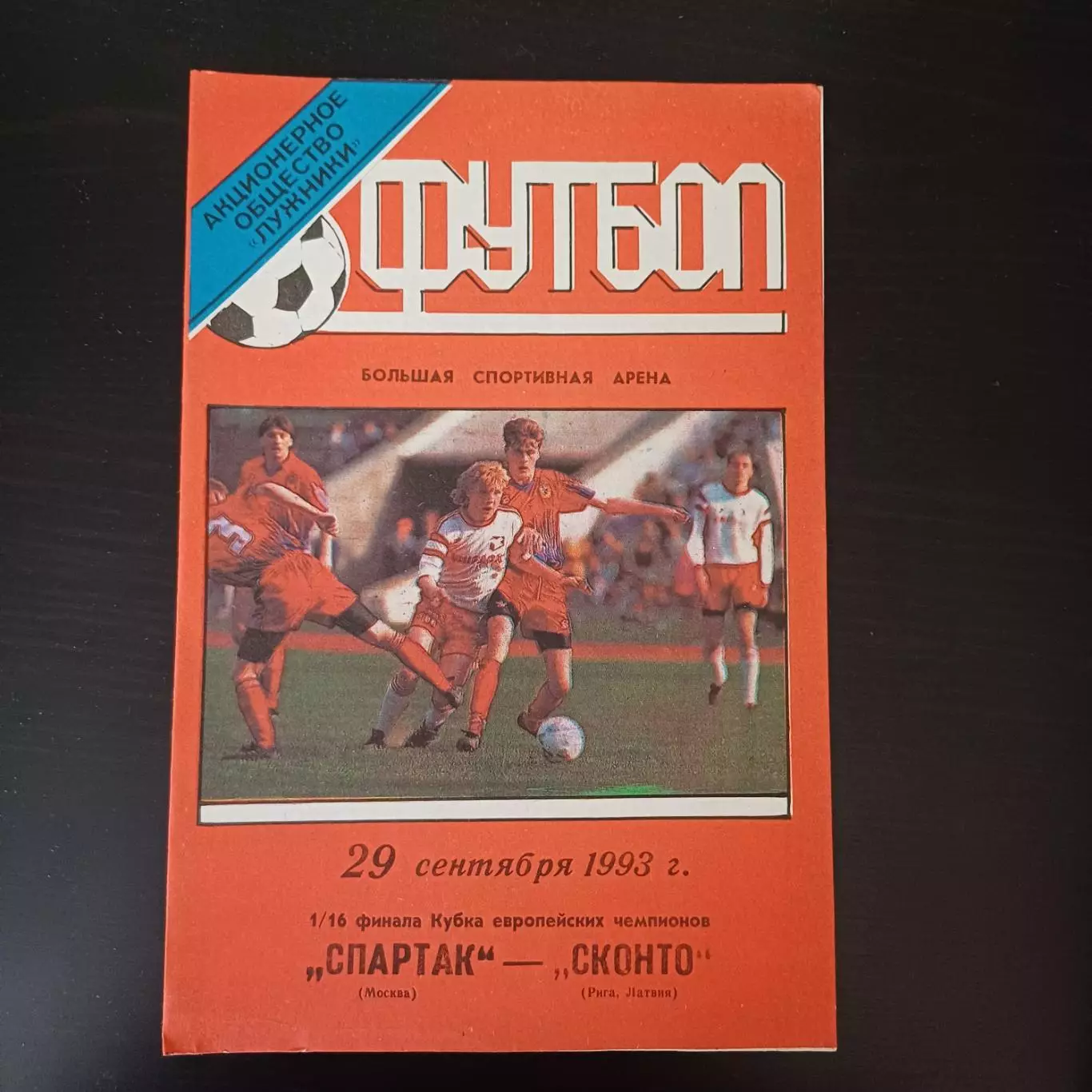 Спартак (Москва) - Сконто 1993