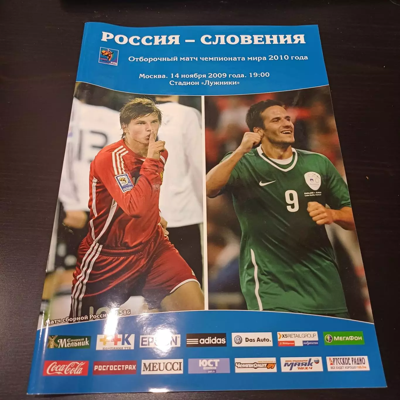 Россия - Словения 2009