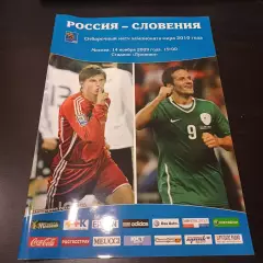 Россия - Словения 2009