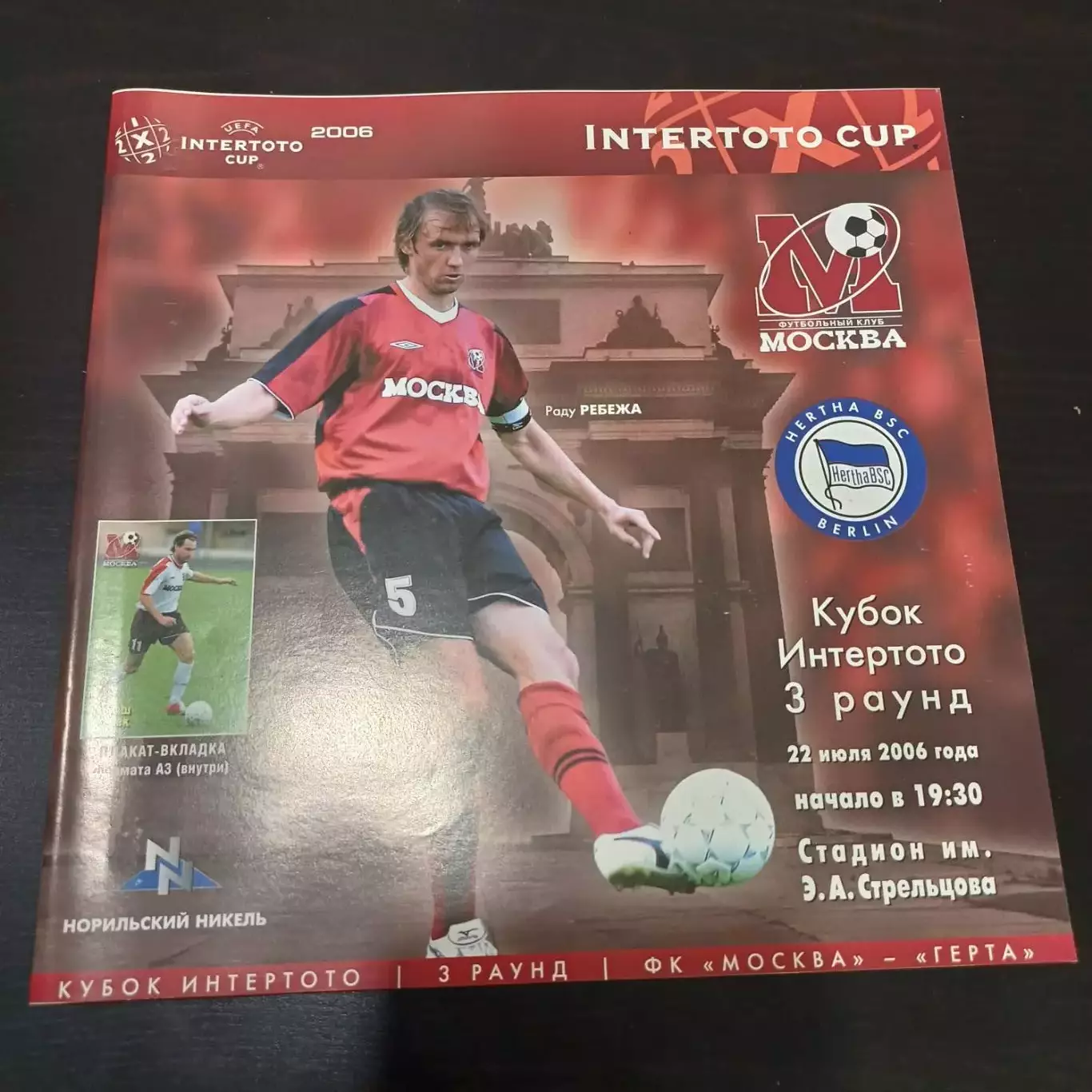Москва - Герта 2006