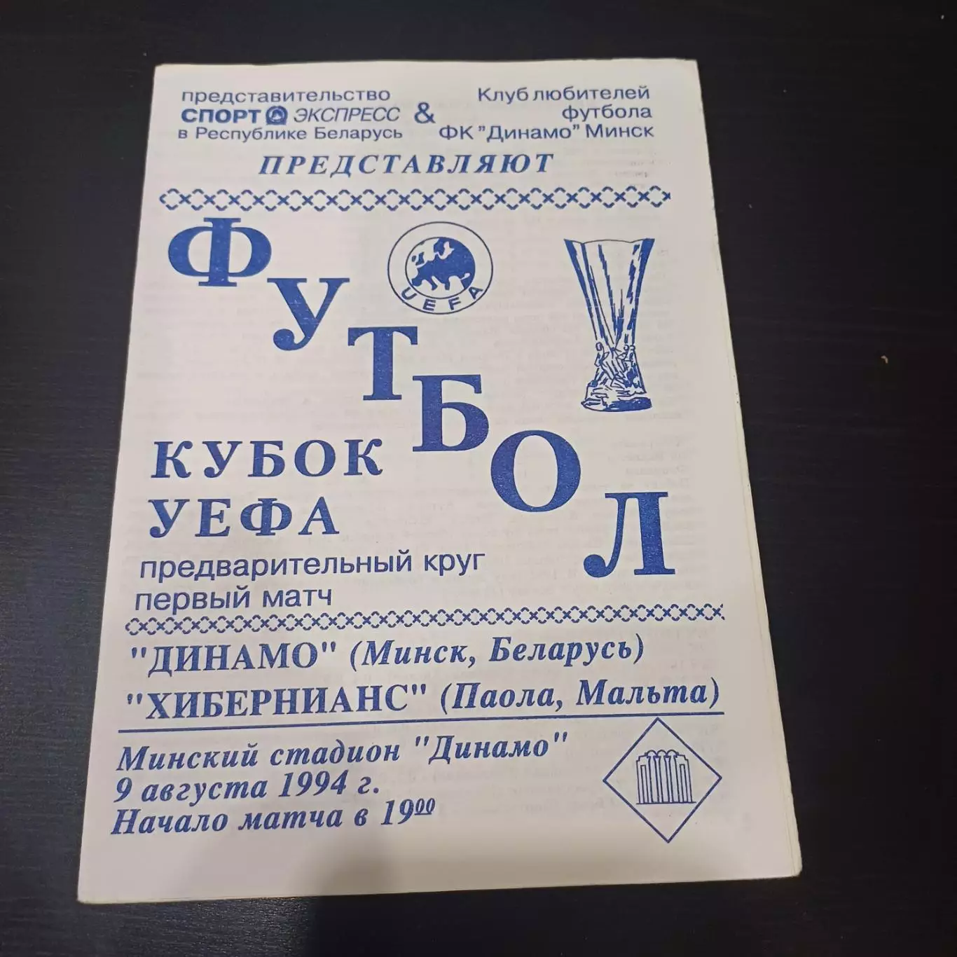 Динамо (Минск) - Хибернианс 1994