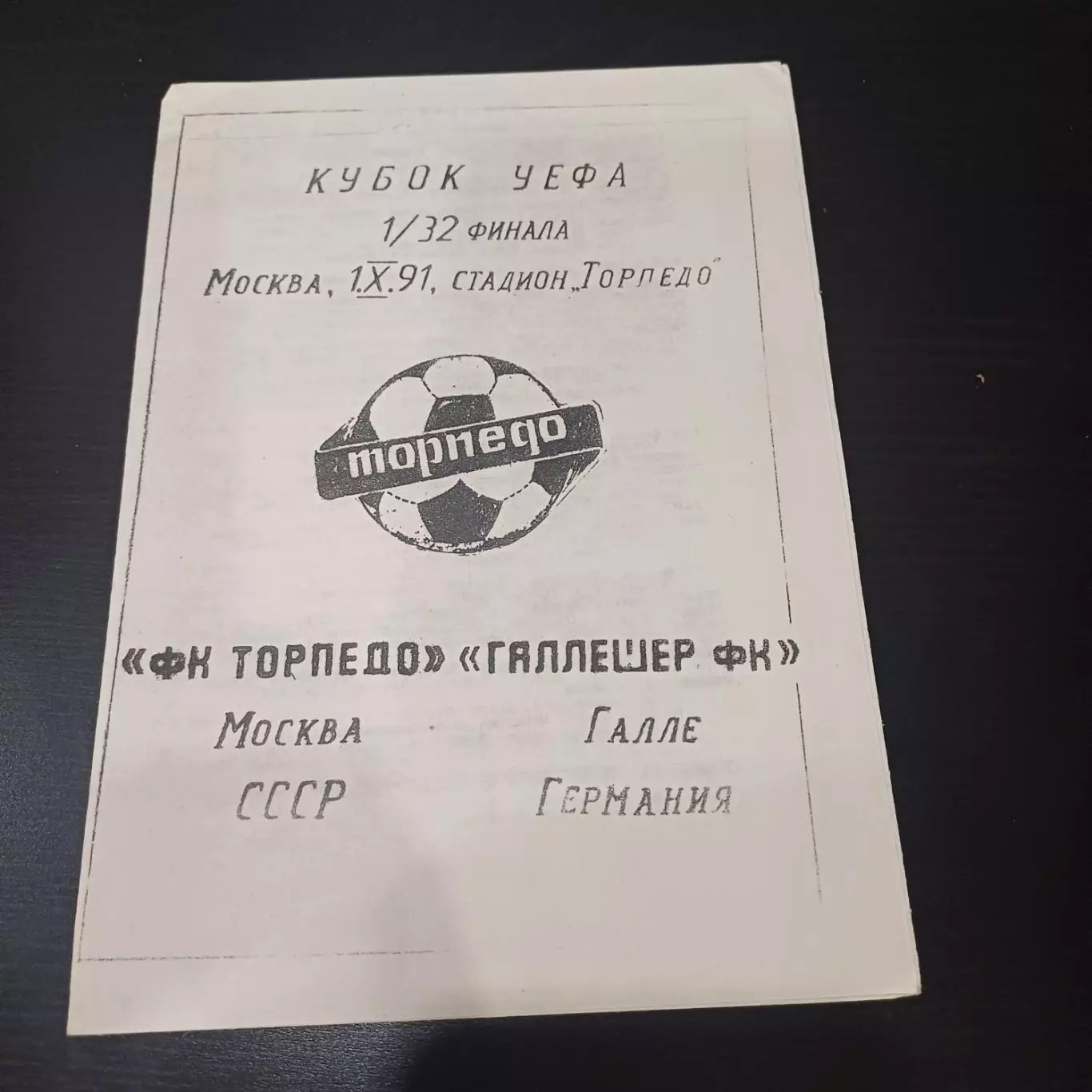 Торпедо - Галлешер 1991