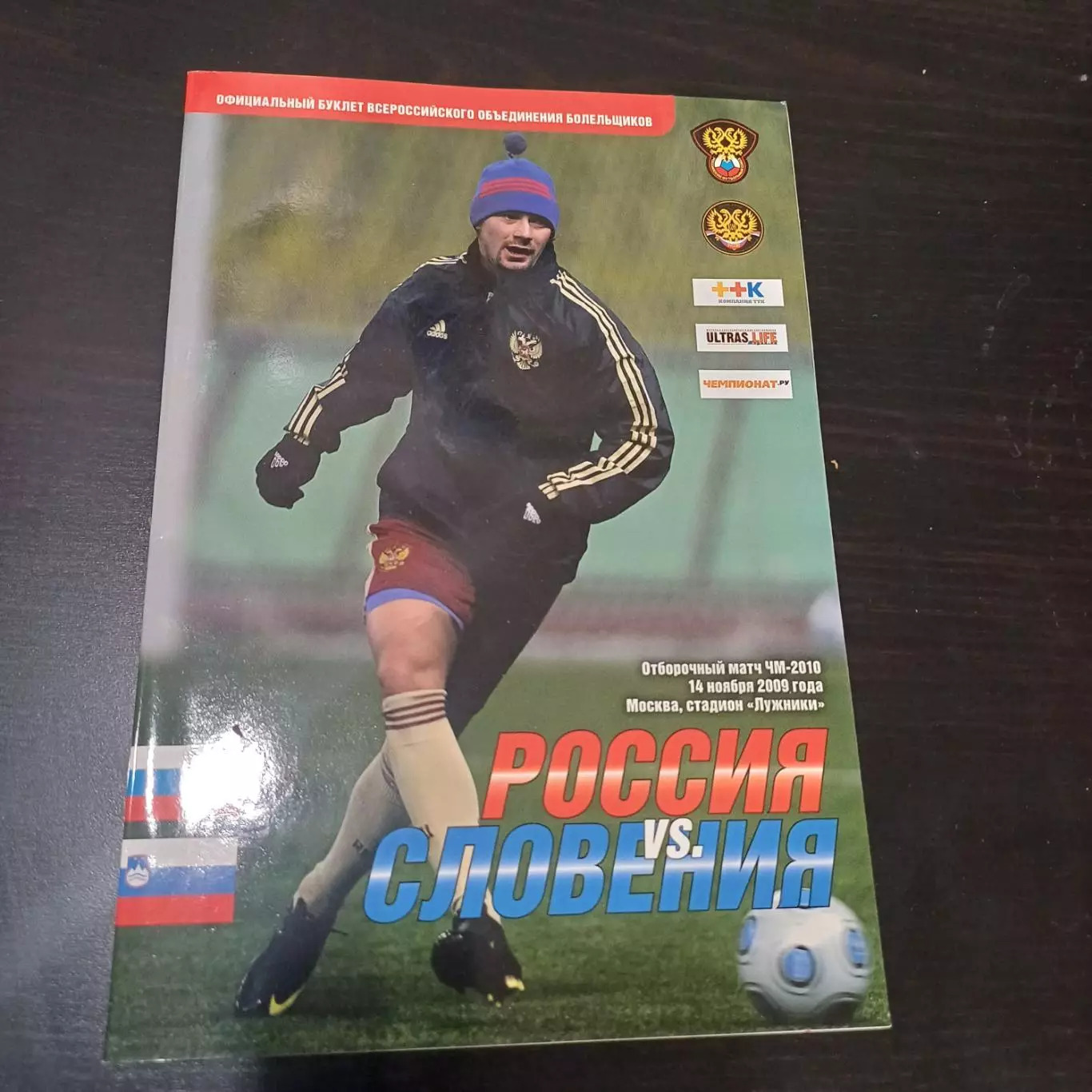 Россия - Словения 2009 другой вид