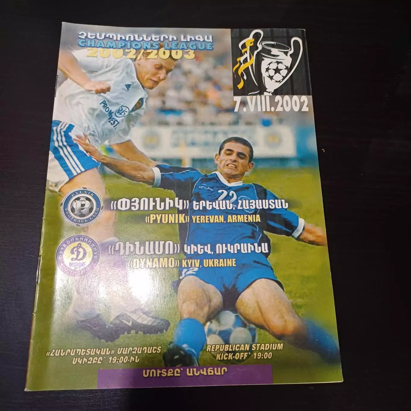 Пюник - Динамо (Киев) 2002