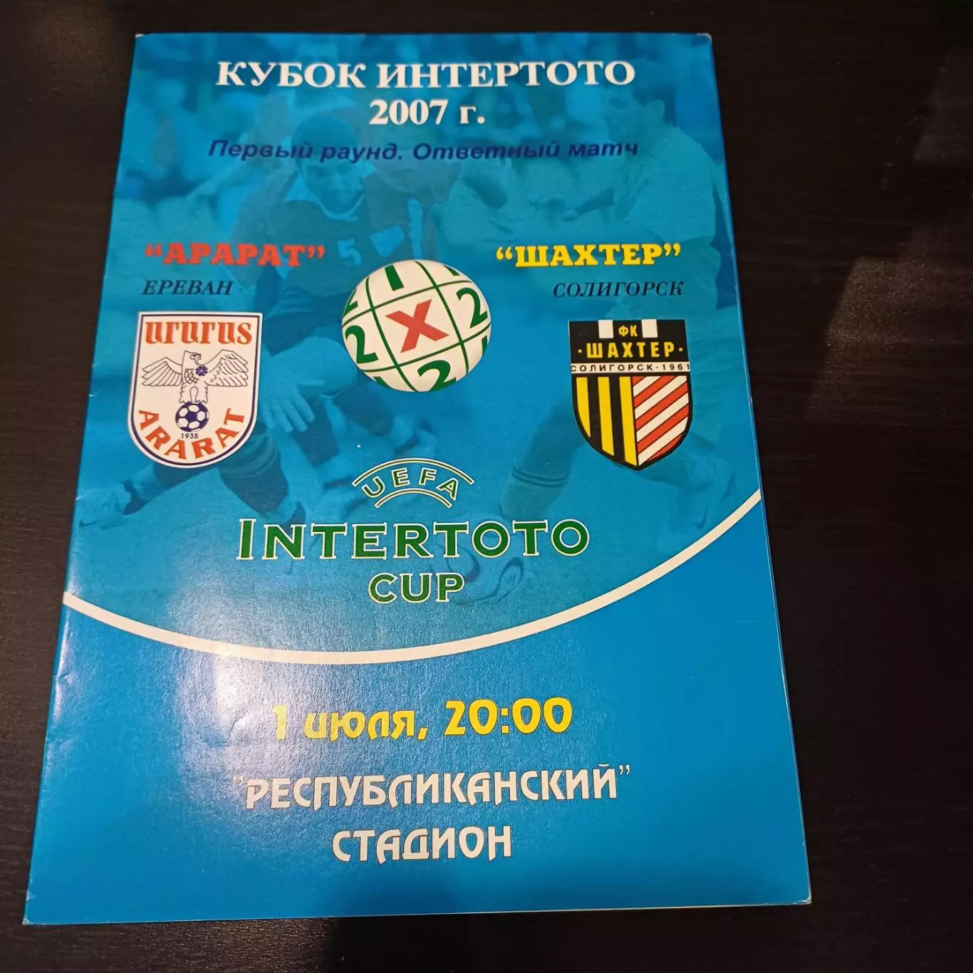 Арарат - Шахтер 2007