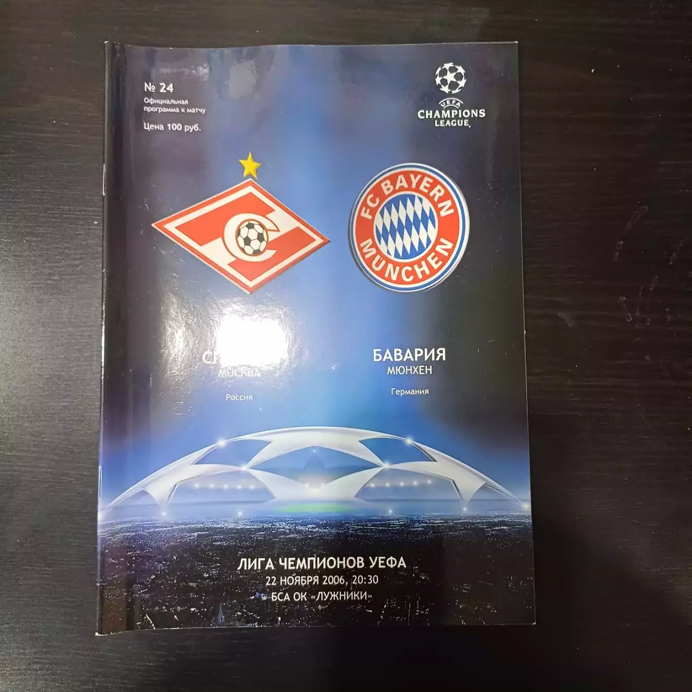Спартак - Бавария 2006