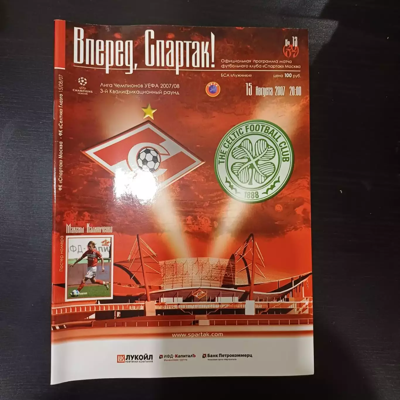 Спартак - Селтик 2007