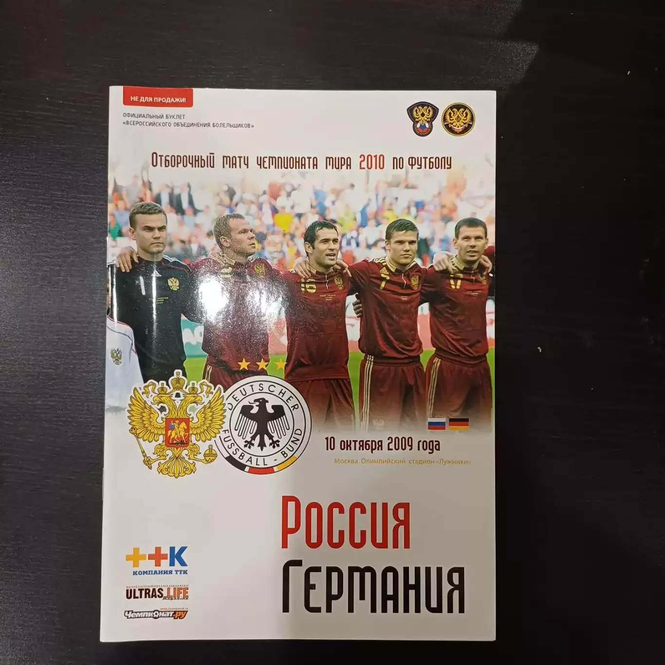 Россия - Германия 2009