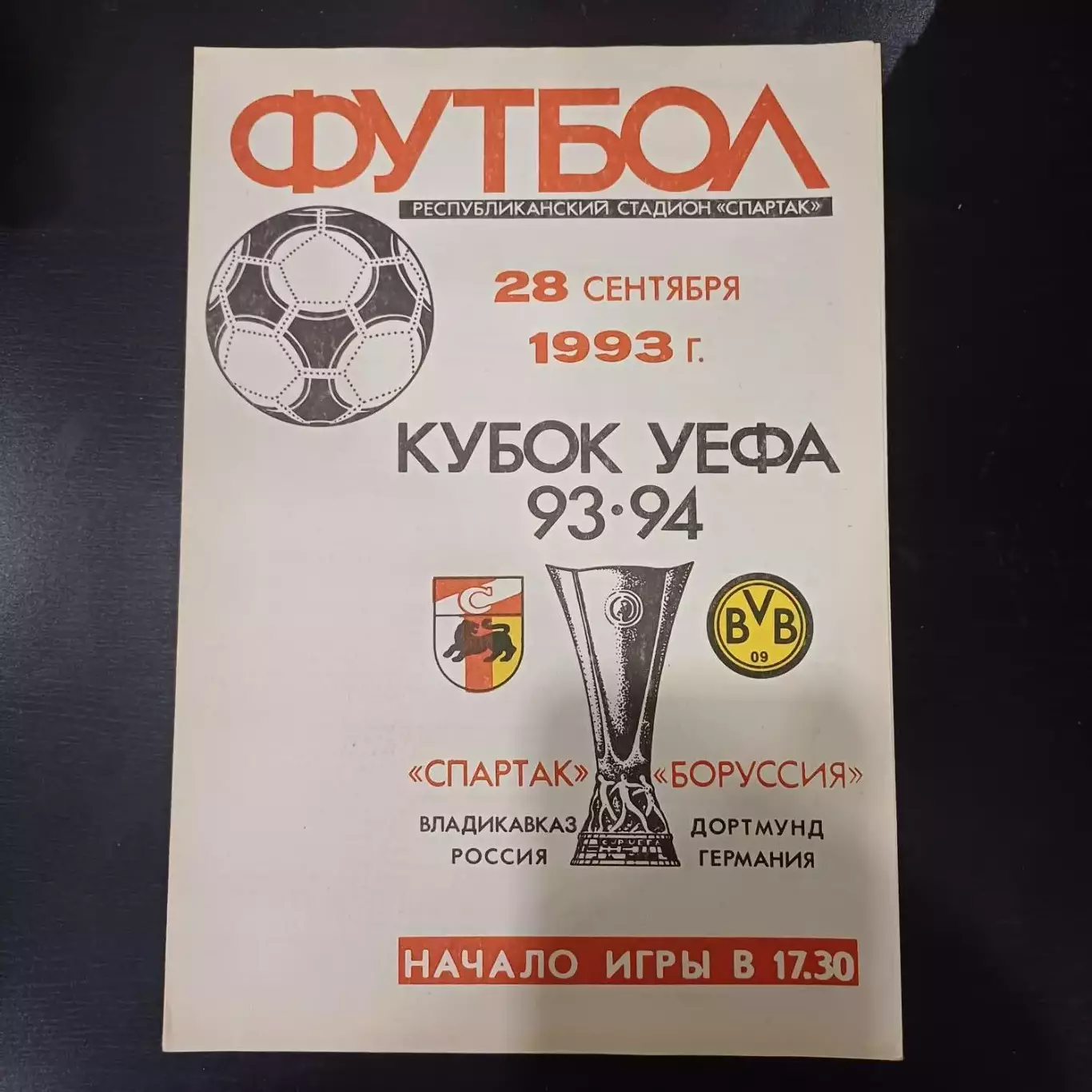Спартак - Боруссия 1993
