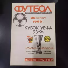 Спартак - Боруссия 1993