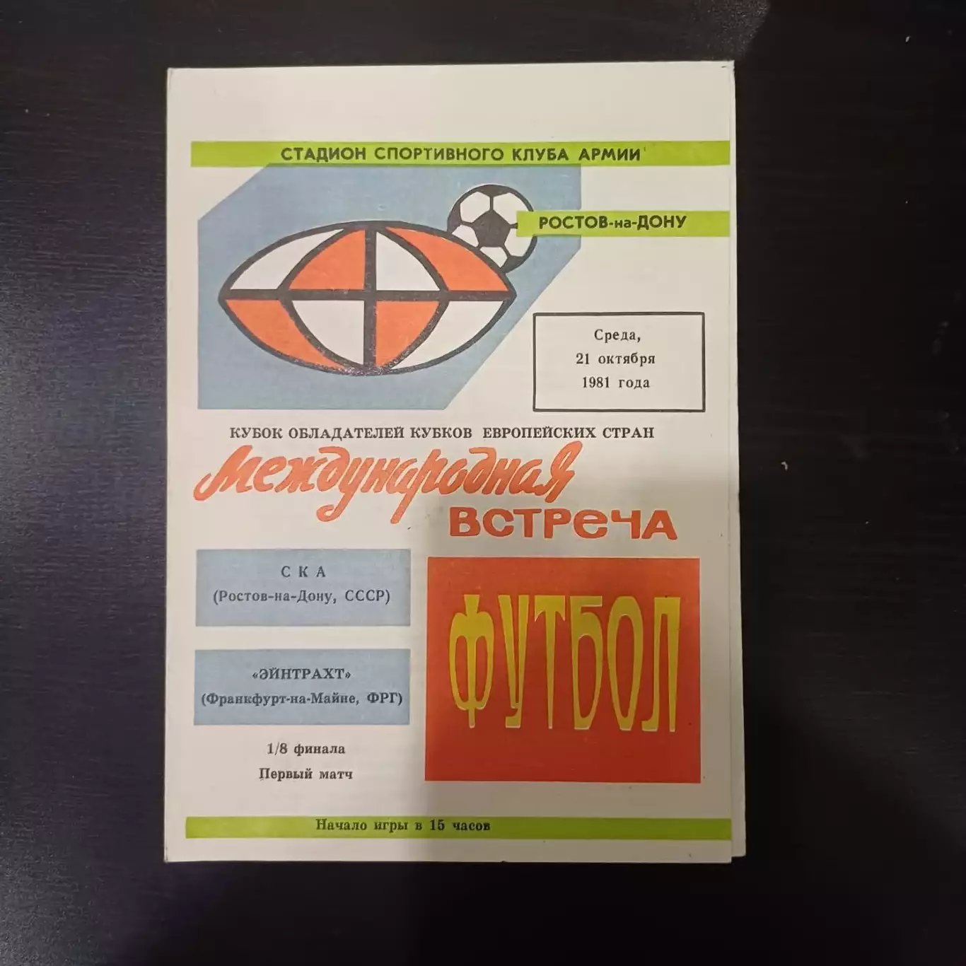 Ска - Эйнтрахт 1981