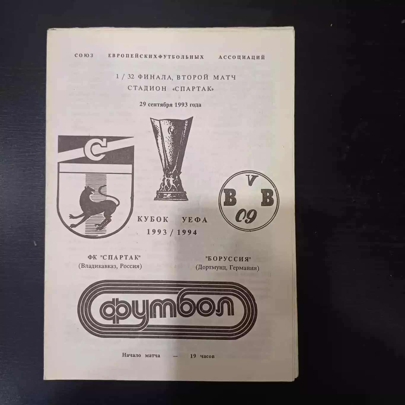 Спартак - Боруссия 1993
