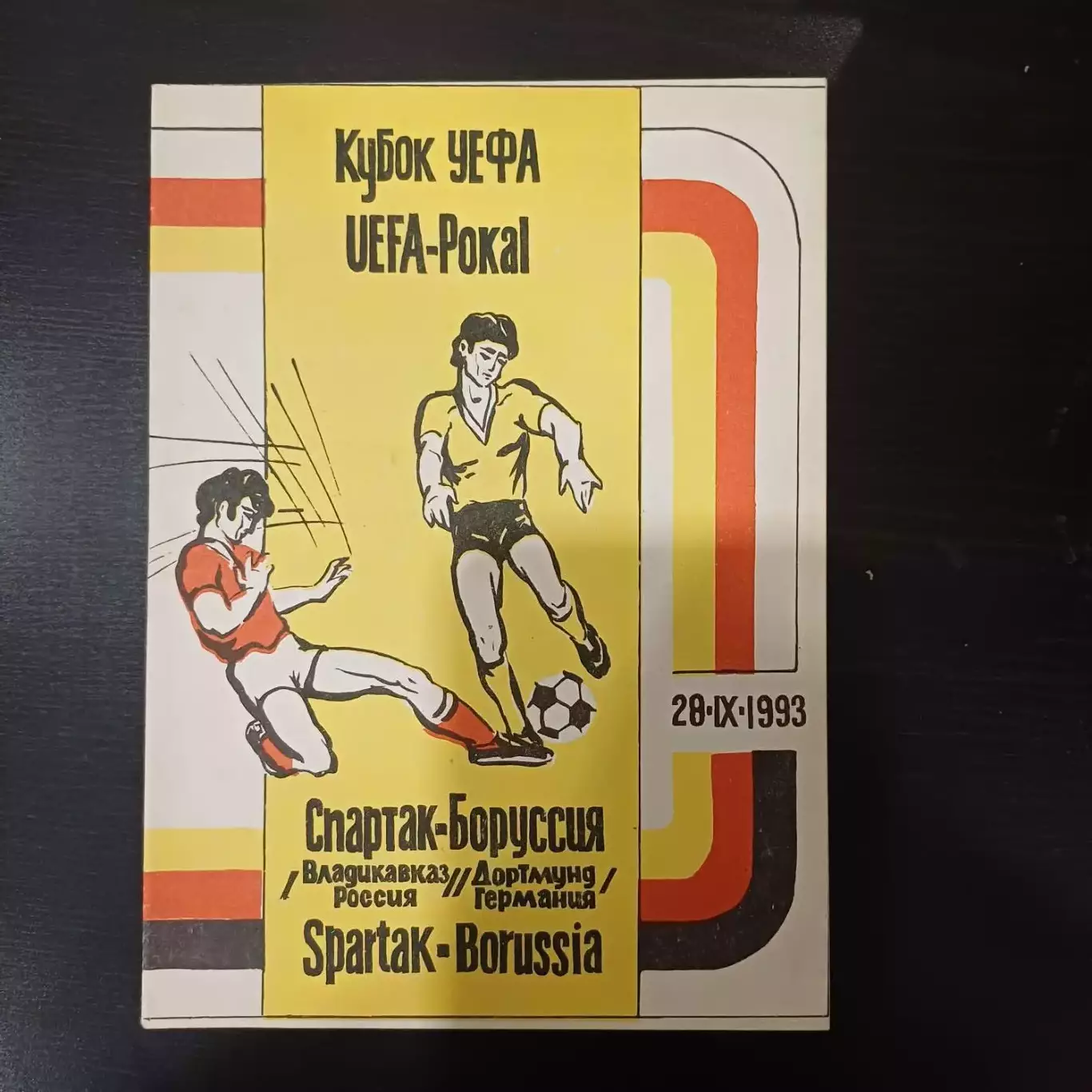 Спартак - Боруссия 1993