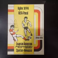 Спартак - Боруссия 1993
