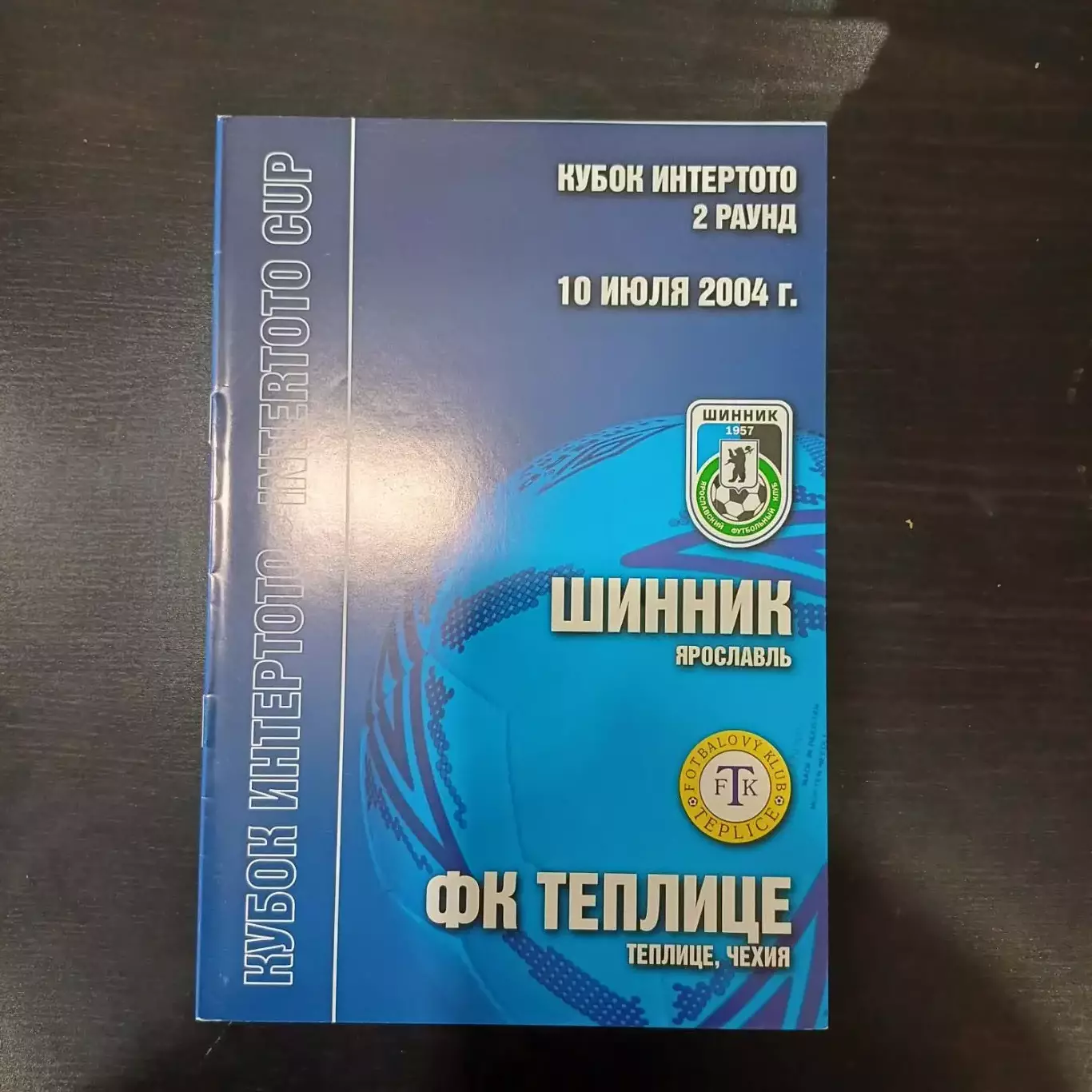 Шинник - Теплице 2004