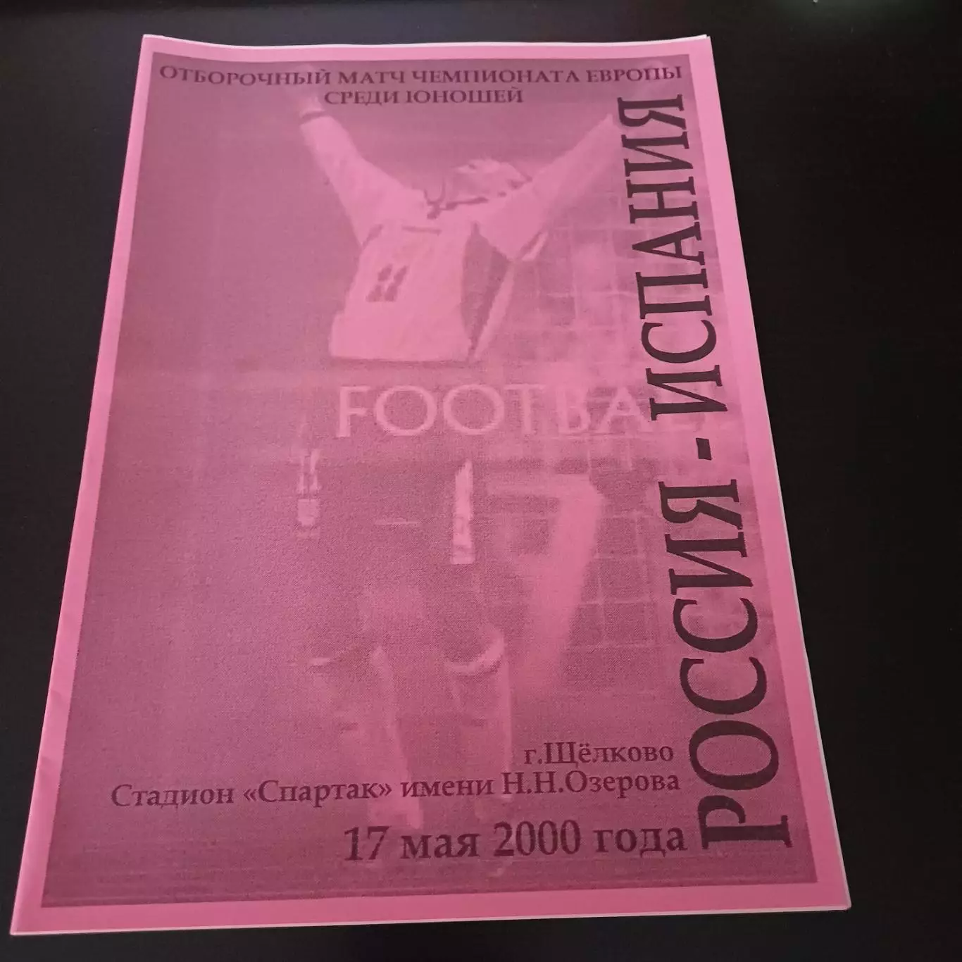 Россия - Испания 2000
