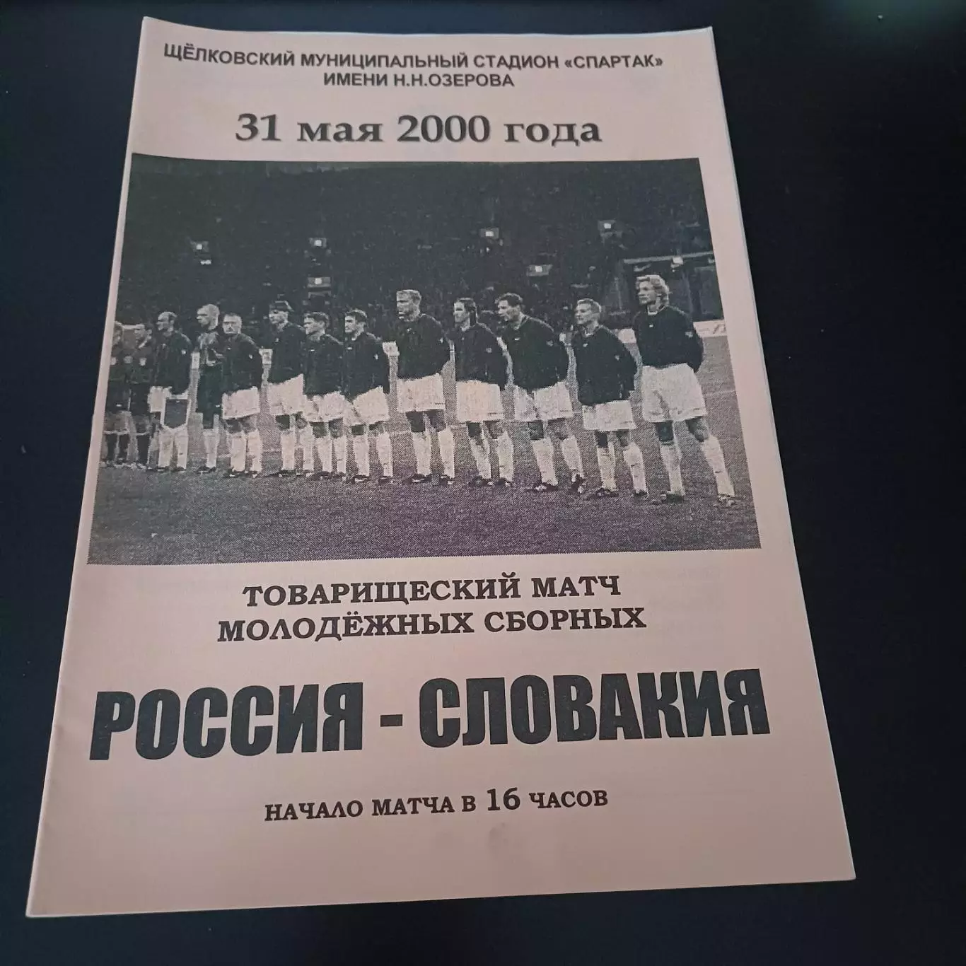Россия - Словакия 2000
